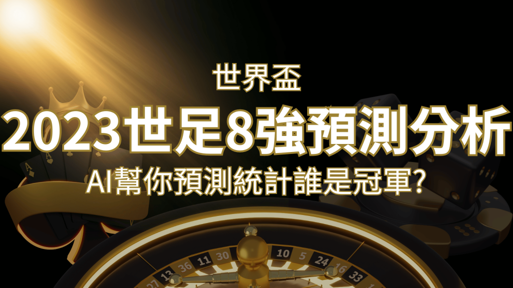 2022 世足預測 8 強預測分析：AI 幫你預測統計，誰會是冠軍？ | 發樂娛樂城