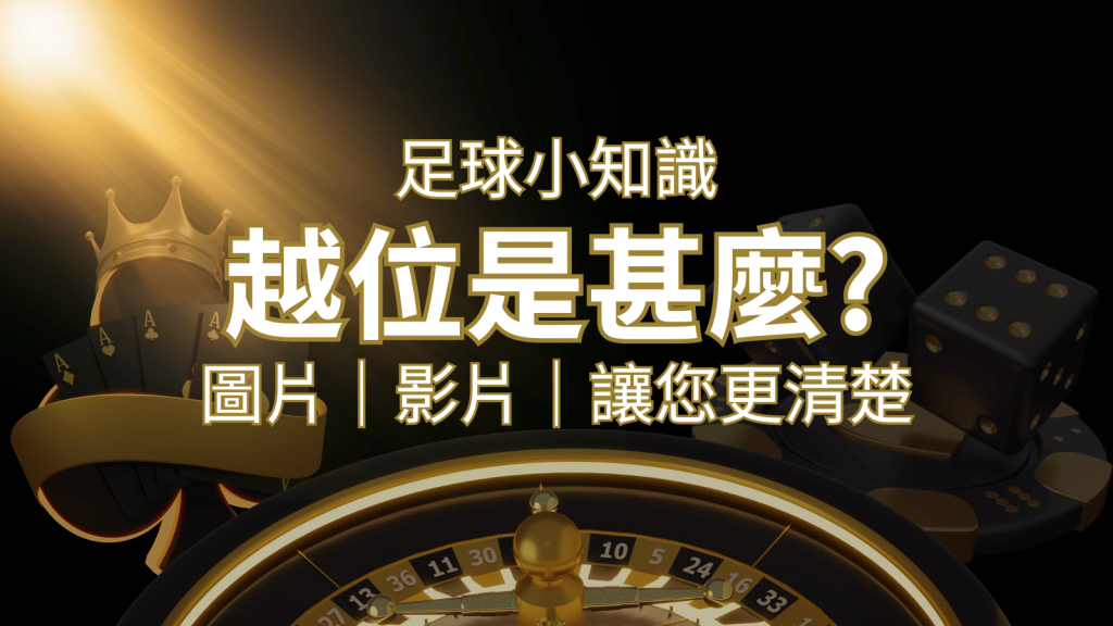 【足球知識】什麼是越位(offside)？如何解釋給不懂世界盃足球的女朋友聽！ | 發樂娛樂城
