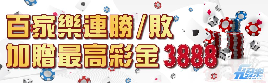 百家樂連勝/敗 加贈最高彩金3888- 發樂娛樂城