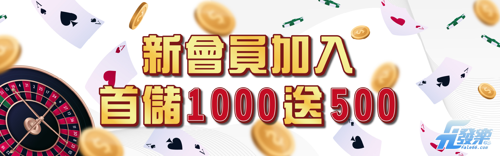 新會員加入 首儲1000送500 -發樂娛樂城