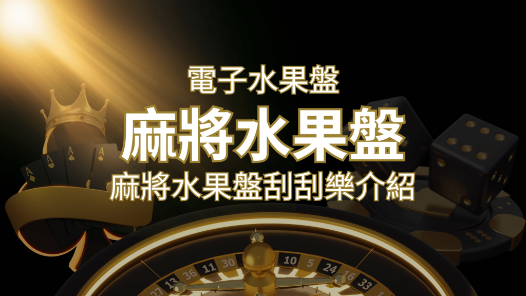 【麻將水果盤刮刮樂】內容介紹|規則賠率|熱門遊戲排行 | 發樂娛樂城