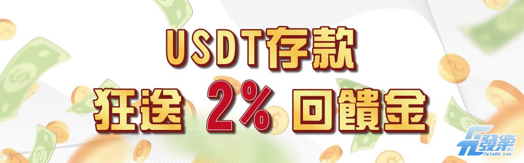 USDT存款 狂送2% 回饋金- 發樂娛樂城