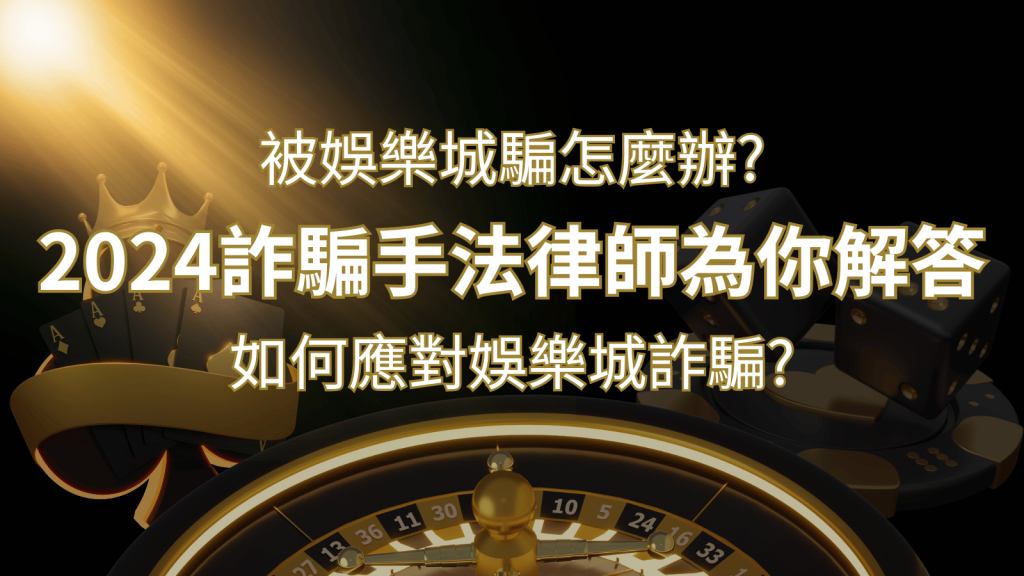 2024最新娛樂城詐騙手法大揭露!如何應對娛樂城詐騙?律師為你解答 | 發樂娛樂城