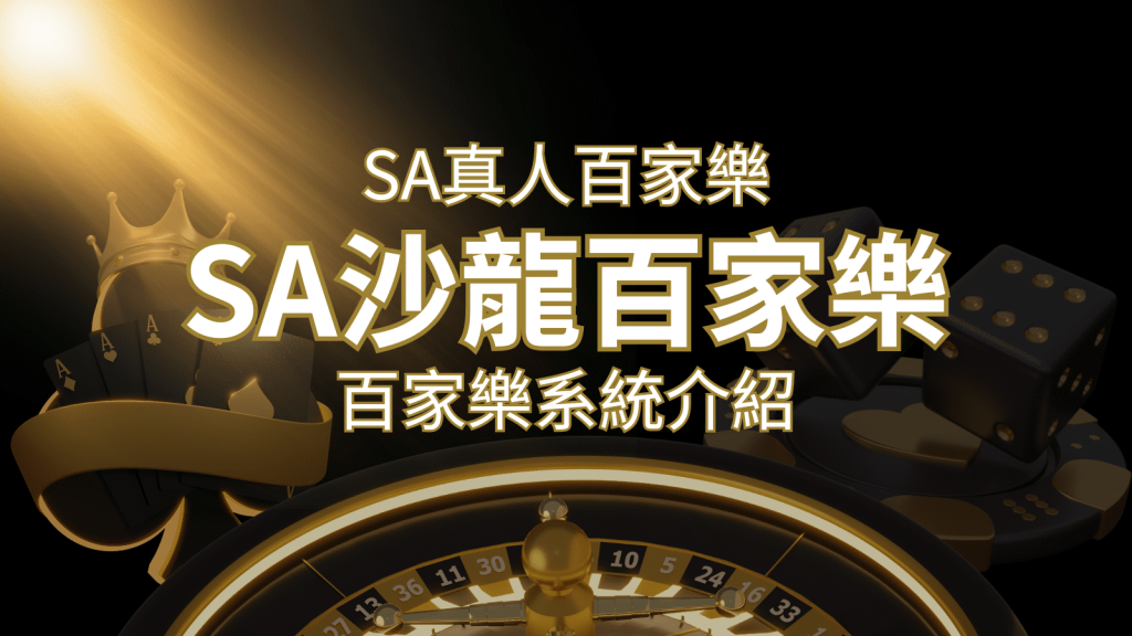 SA沙龍百家樂:頂尖真人百家樂系統,SA沙龍娛樂城獨家推薦! | 發樂娛樂城