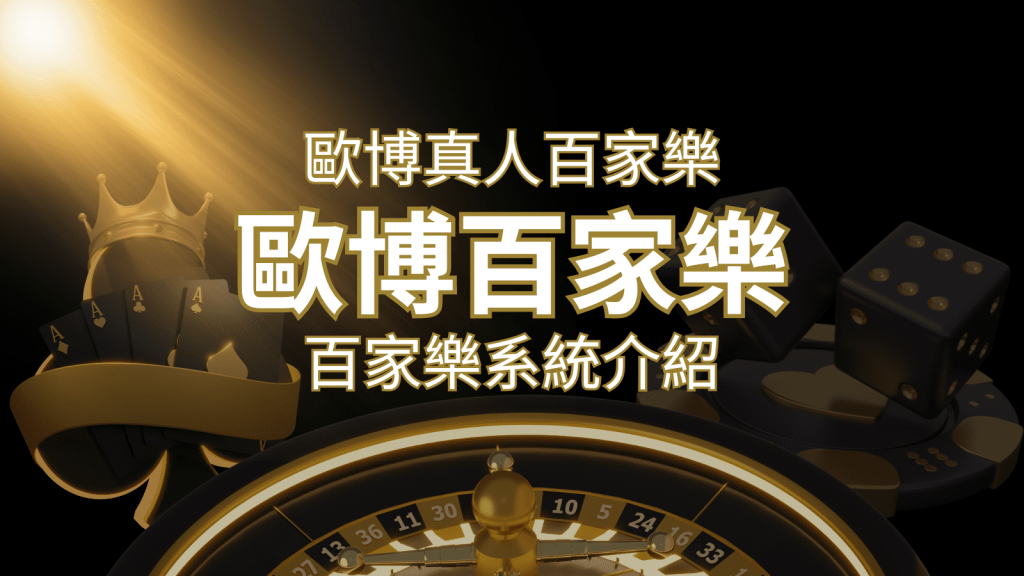 歐博百家樂系統:專業真人百家樂系統,完美融合於歐博娛樂城! | 發樂娛樂城