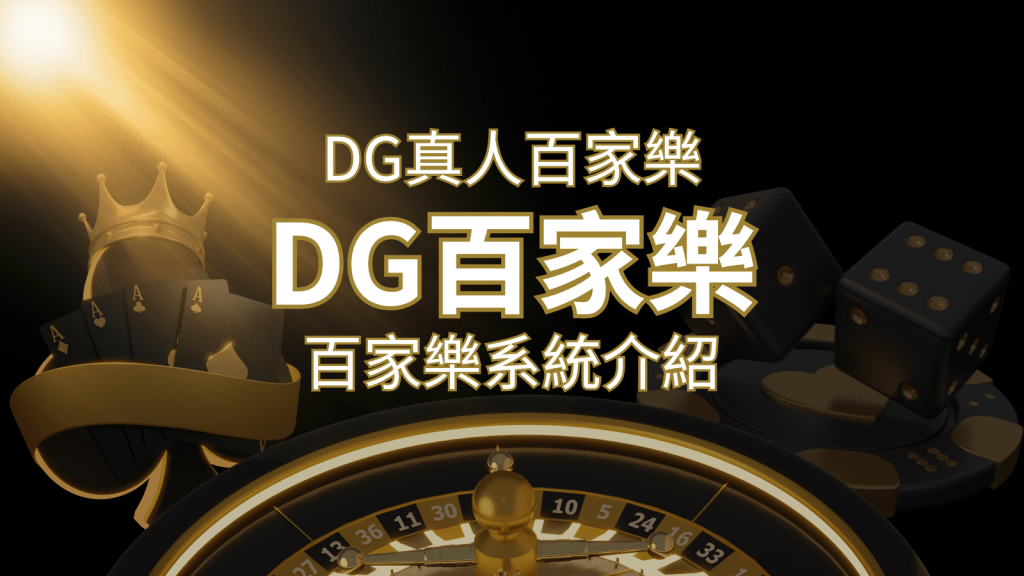 DG百家樂娛樂城:頂級真人百家樂遊戲體驗! | 發樂娛樂城