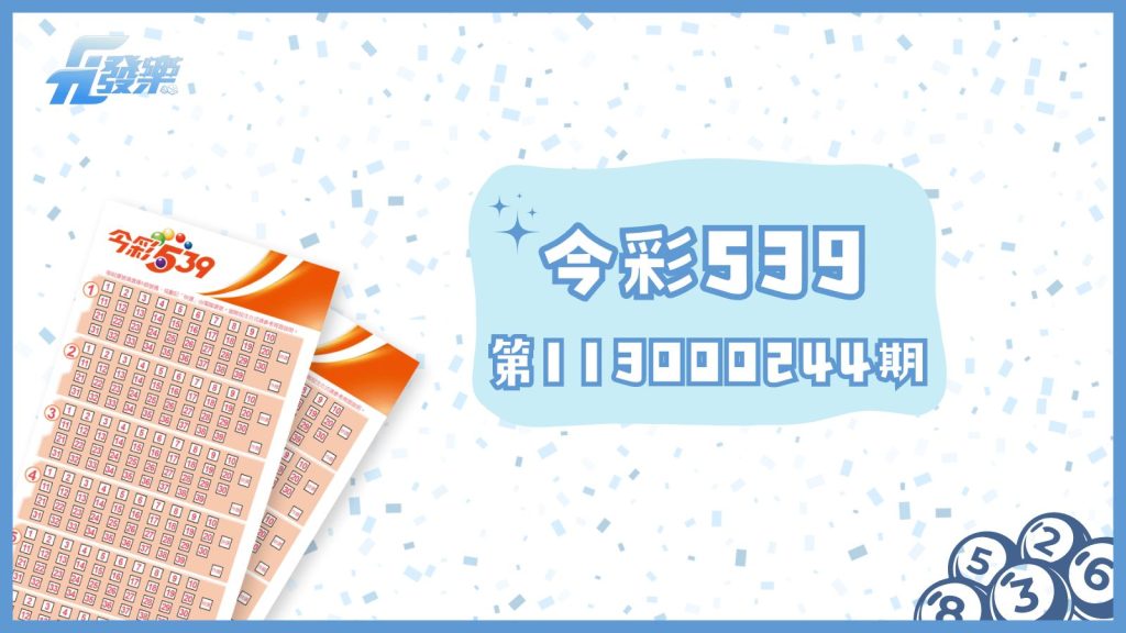 今彩539第113000244期開獎結果出爐!天天開獎,打造日常好運!