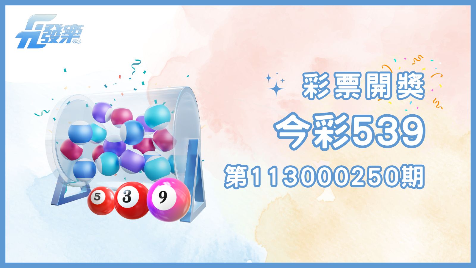 第113000250期今彩539：簡單規則、每日開獎，帶來無限驚喜