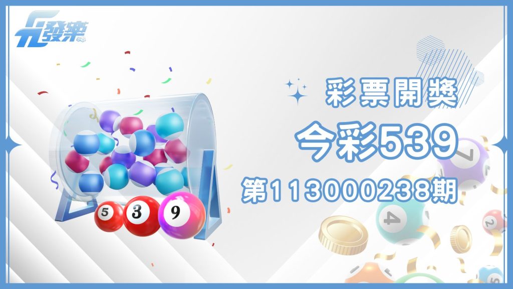 今彩539第113000238期開獎號碼公布!週一到週六天天開獎,為自己創造小確幸!