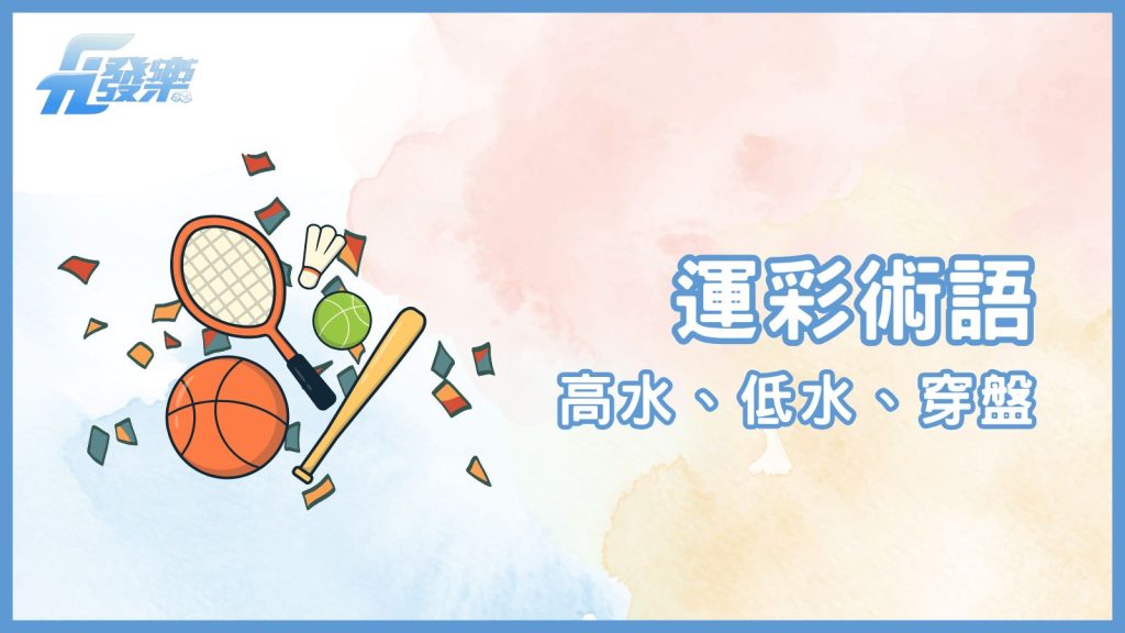 運彩術語詳解:高水、低水、穿盤與更多關鍵名詞解析
