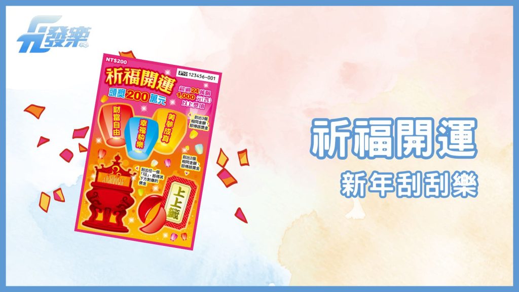 「祈福開運」刮刮樂:新年必備,福氣滿滿!