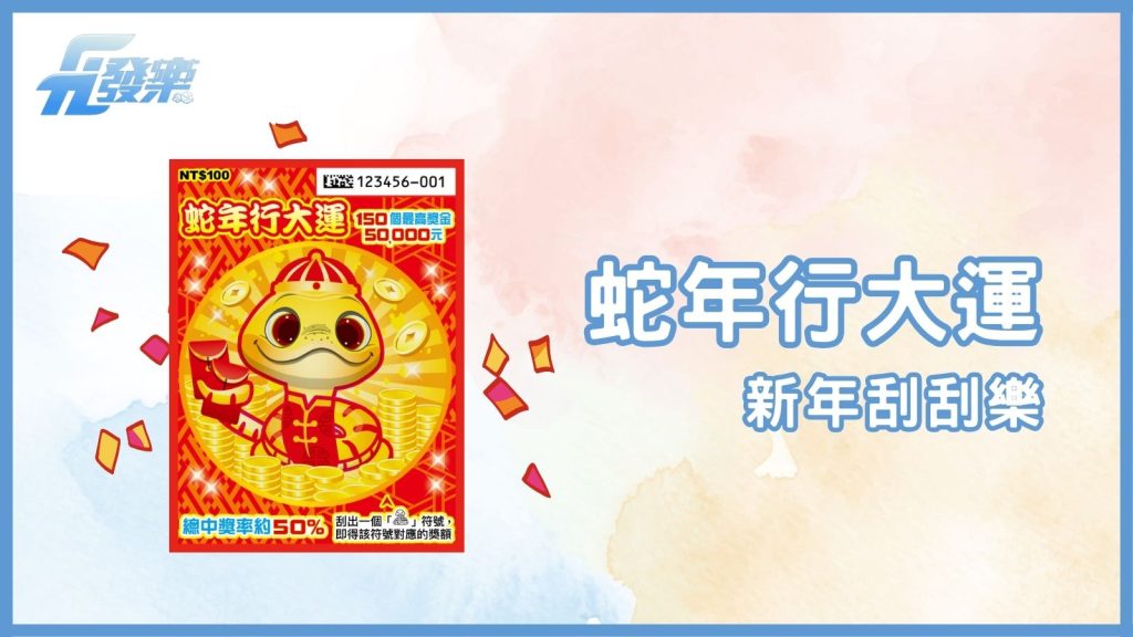 迎接蛇年好運!揭開《蛇年行大運》刮刮樂的驚喜