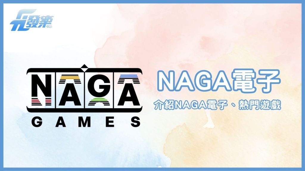 NAGA電子:引領線上老虎機遊戲的創新先鋒