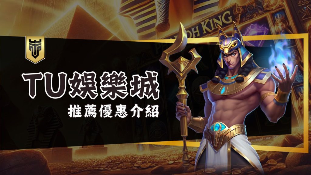 2025娛樂城推薦：加入TU娛樂城，享受無限娛樂與超值優惠！